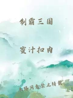 制霸三國