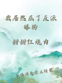 我居然成了反派舔狗
