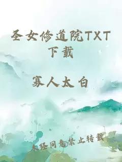 圣女修道院TXT下載