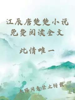 江辰唐楚楚小說(shuō)免費閱讀全文