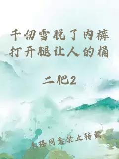 千仞雪脫了內褲打開(kāi)腿讓人的桶