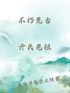不朽荒古
