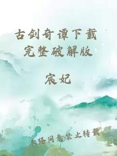 古劍奇譚下載 完整破解版