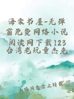 海棠書(shū)屋-無(wú)彈窗免費網(wǎng)絡(luò )小說(shuō)閱讀網(wǎng)下載123