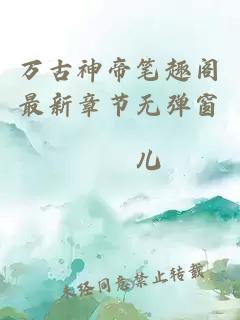 萬(wàn)古神帝筆趣閣最新章節無(wú)彈窗