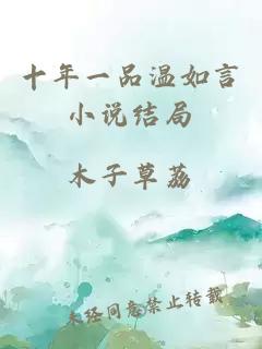 十年一品溫如言小說(shuō)結局