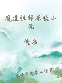 魔道祖師原版小說(shuō)