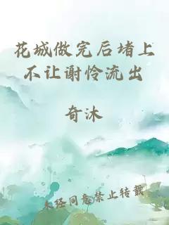 花城做完后堵上不讓謝憐流出