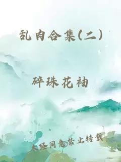 亂肉合集(二)
