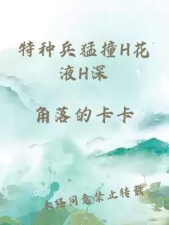 特種兵猛撞H花液H深