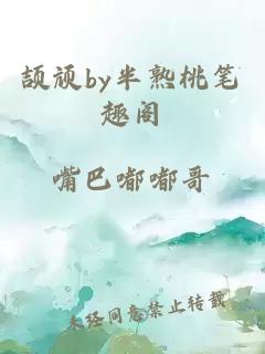 頡頏by半熟桃筆趣閣