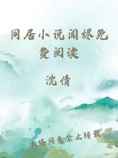 同居小說(shuō)聞燼免費閱讀