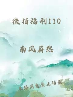 微拍福利110