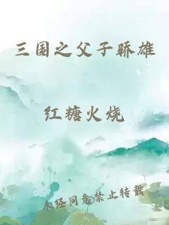 三國之父子驕雄