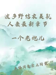 波多野結衣美乳人妻最新章節