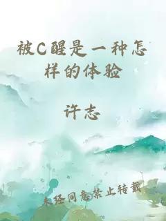 被C醒是一種怎樣的體驗