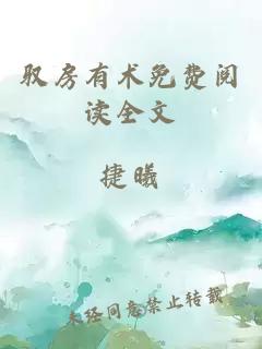 馭房有術(shù)免費閱讀全文