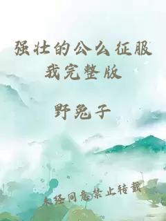 強壯的公么征服我完整版