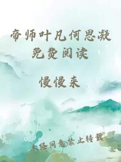 帝師葉凡何思凝免費閱讀
