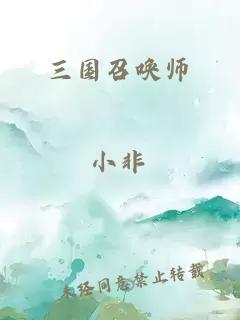 三國召喚師