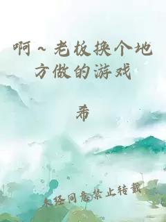 啊～老板換個(gè)地方做的游戲