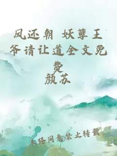 鳳還朝 妖孽王爺請讓道全文免費