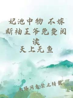 妃池中物 不嫁斷袖王爺免費閱讀