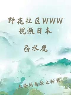 野花社區WWW視頻日本