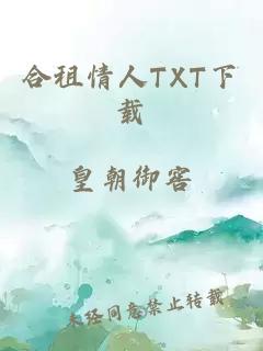 合租情人TXT下載