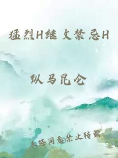 猛烈H繼攵禁忌H