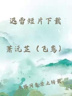 迅雷短片下載