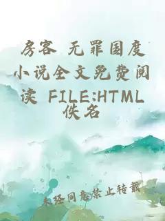 房客 無(wú)罪國度小說(shuō)全文免費閱讀 FILE:HTML