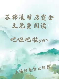 蘇錦溪司厲霆全文免費閱讀