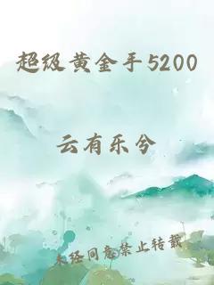 超級黃金手5200