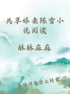共享嬌妻陳雪小說(shuō)閱讀