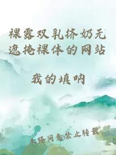 裸露雙乳擠奶無(wú)遮掩裸體的網(wǎng)站