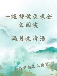 一級特黃錄像全文閱讀
