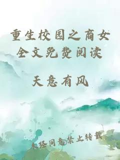 重生校園之商女全文免費閱讀