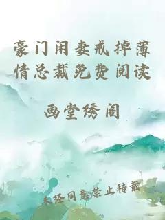 豪門(mén)閑妻戒掉薄情總裁免費閱讀