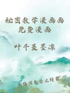 秘密教學(xué)漫畫(huà)畫(huà)免費漫畫(huà)