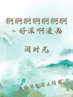 錒錒錒錒錒錒錒～好深啊漫畫(huà)