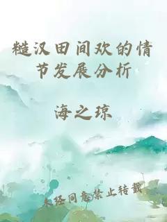糙漢田間歡的情節發(fā)展分析