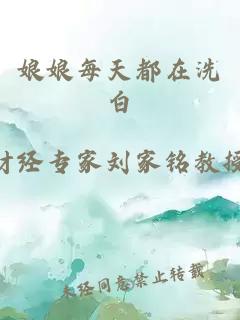 娘娘每天都在洗白