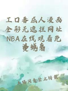 工囗番成人漫畫(huà)全彩無(wú)遮攔網(wǎng)址NBA在線(xiàn)觀(guān)看免費觀(guān)看