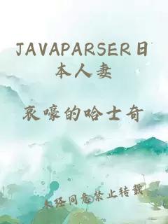 JAVAPARSER日本人妻