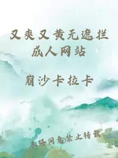 又爽又黃無(wú)遮攔成人網(wǎng)站