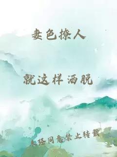 妻色撩人