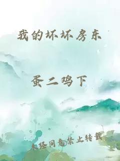 我的壞壞房東
