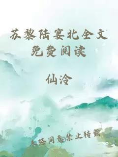 蘇黎陸宴北全文免費閱讀