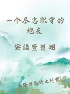 一個(gè)盡忠職守的炮灰